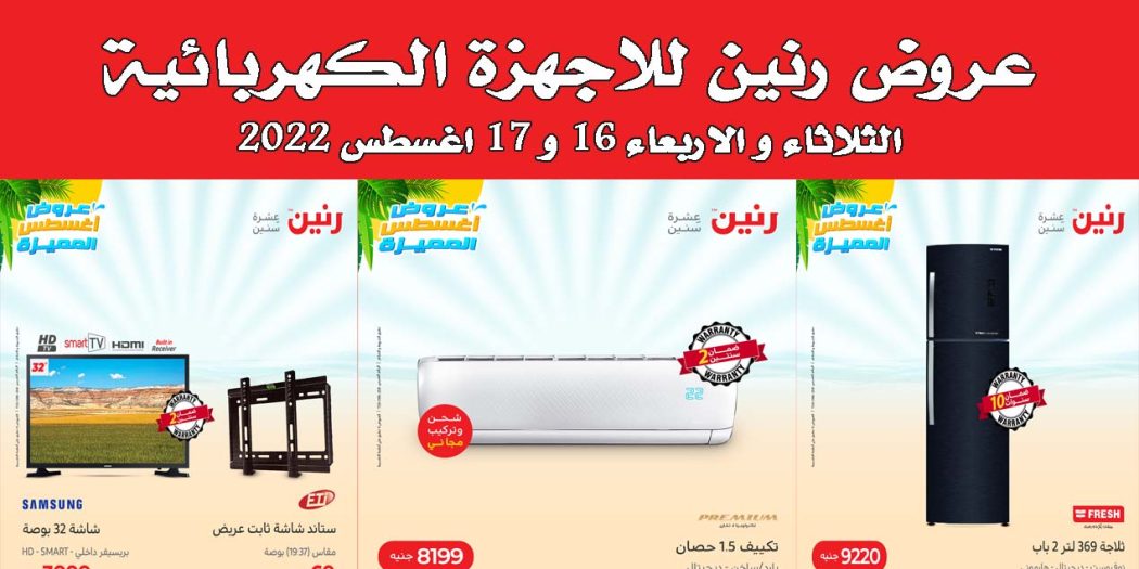 عروض رنين