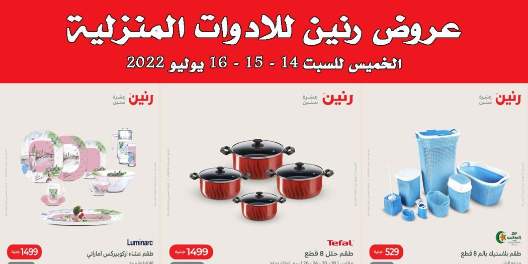 عروض رنين