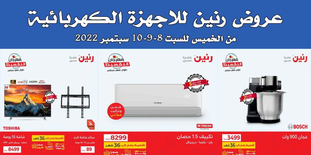 عروض رنين اليوم الخميس للسبت 8 - 9- 10 سبتمبر 2022 للاجهزة الكهربائية