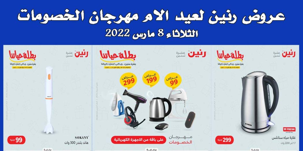 عروض رنين اليوم الثلاثاء 8 مارس 2022 مهرجان الخصومات بجميع فروع رنين