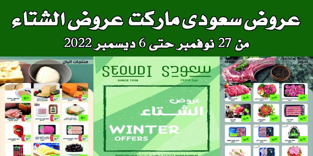 عروض سعودى ماركت من 27 نوفمبر حتى 6 ديسمبر 2022 عروض الشتاء