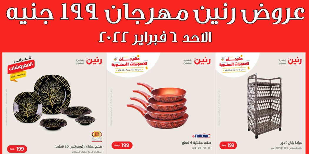 عروض رنين