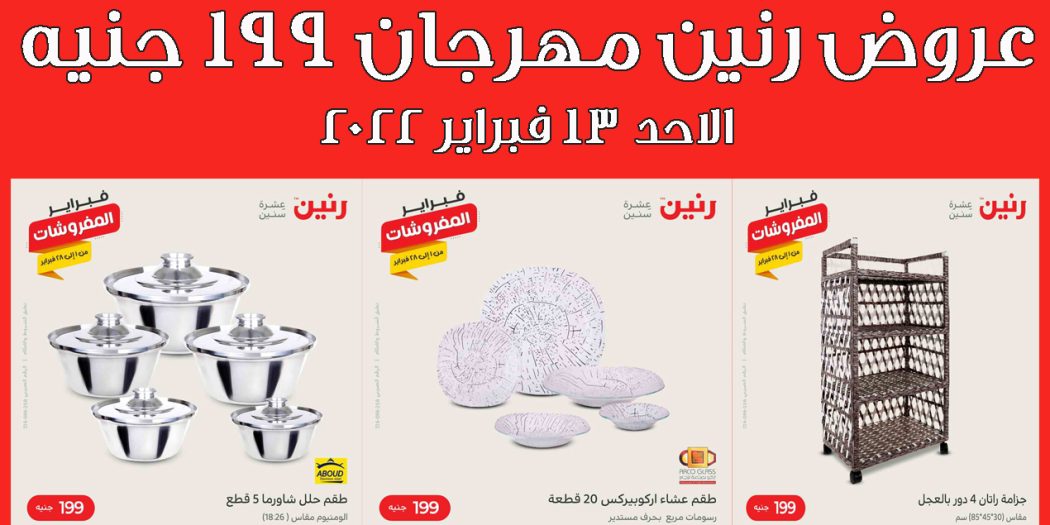 عروض رنين اليوم الاحد 13 فبراير 2022 مهرجان الـ 199 جنيه بجميع فروع رنين