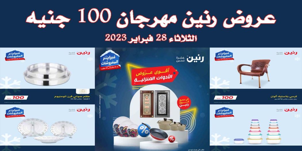 عروض رنين