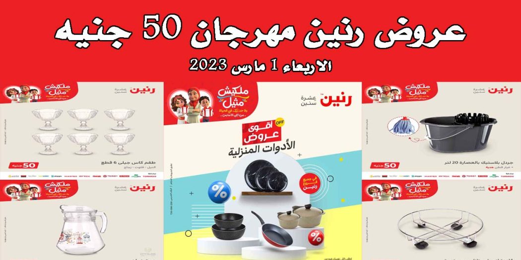 عروض رنين