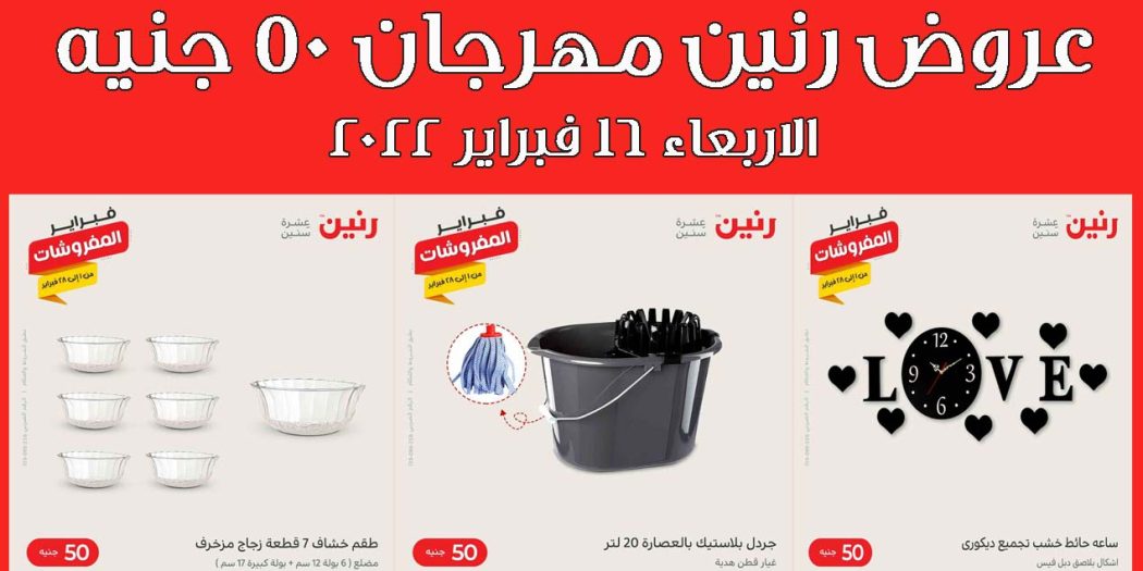 عروض رنين اليوم الاربعاء 16 فبراير 2022 مهرجان 50 جنيه بجميع فروع رنين