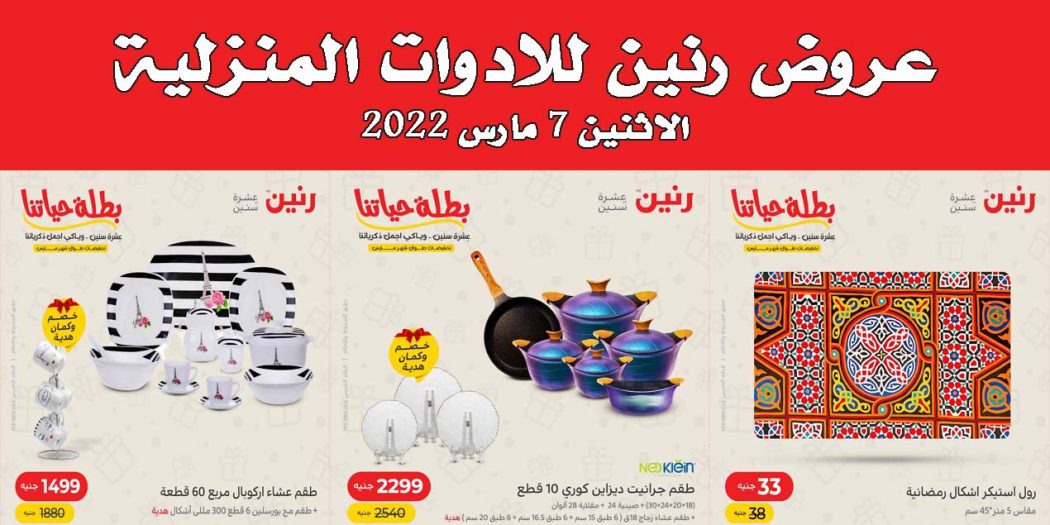 عروض رنين اليوم الاثنين 7 مارس 2022 للادوات المنزلية بجميع فروع رنين