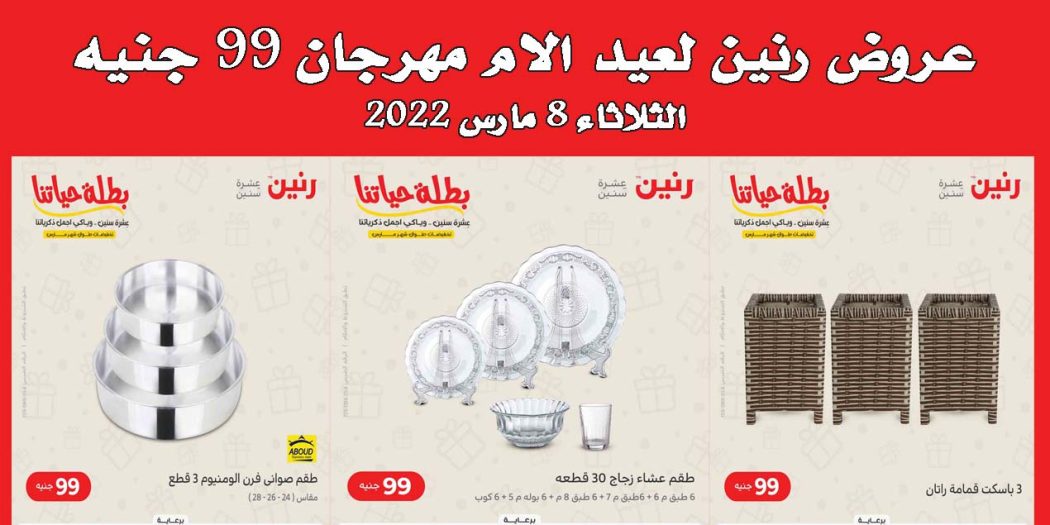 عروض رنين اليوم الثلاثاء 8 مارس 2022 مهرجان 99 جنيه بجميع فروع رنين