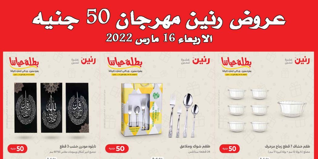 عروض رنين اليوم الاربعاء 16 مارس 2022 مهرجان 50 جنيه بجميع فروع رنين