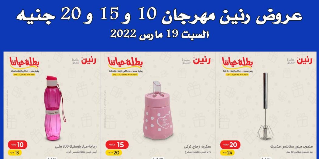 عروض رنين اليوم السبت 19 مارس 2022 مهرجان 10 - 15 - 20 جنيه
