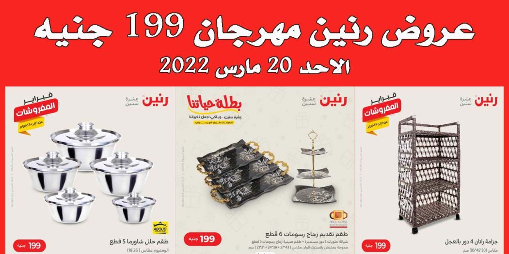عروض رنين