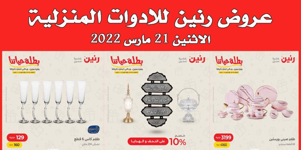 عروض رنين