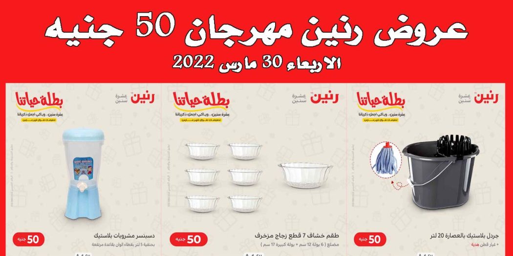 عروض رنين اليوم الاربعاء 30 مارس 2022 مهرجان 50 جنيه بجميع فروع رنين