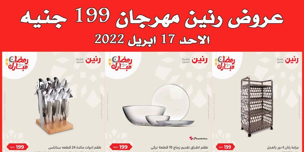 عروض رنين