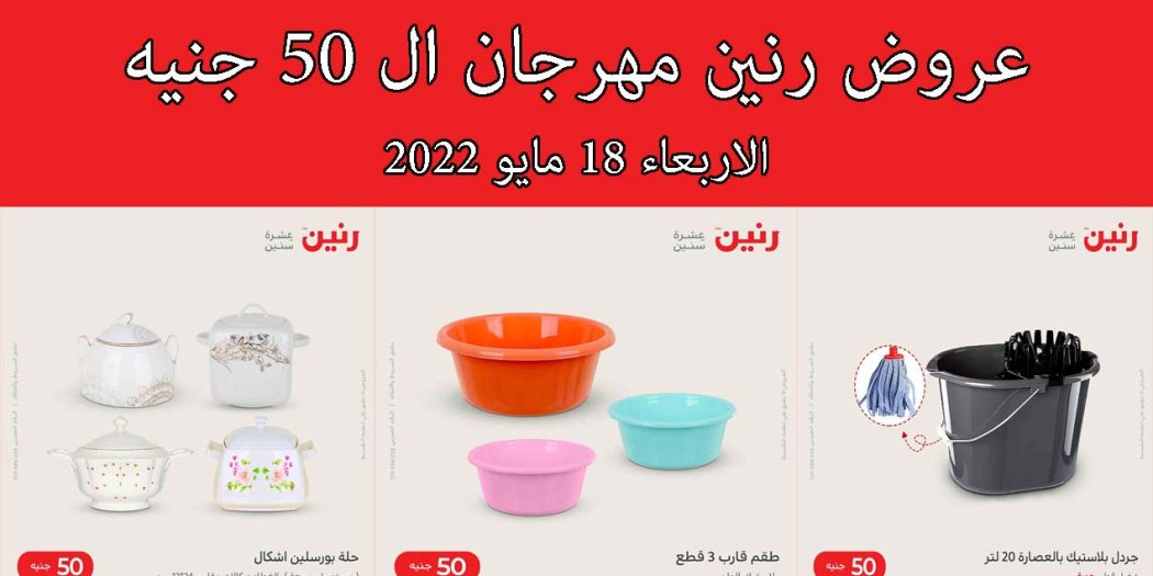 عروض رنين