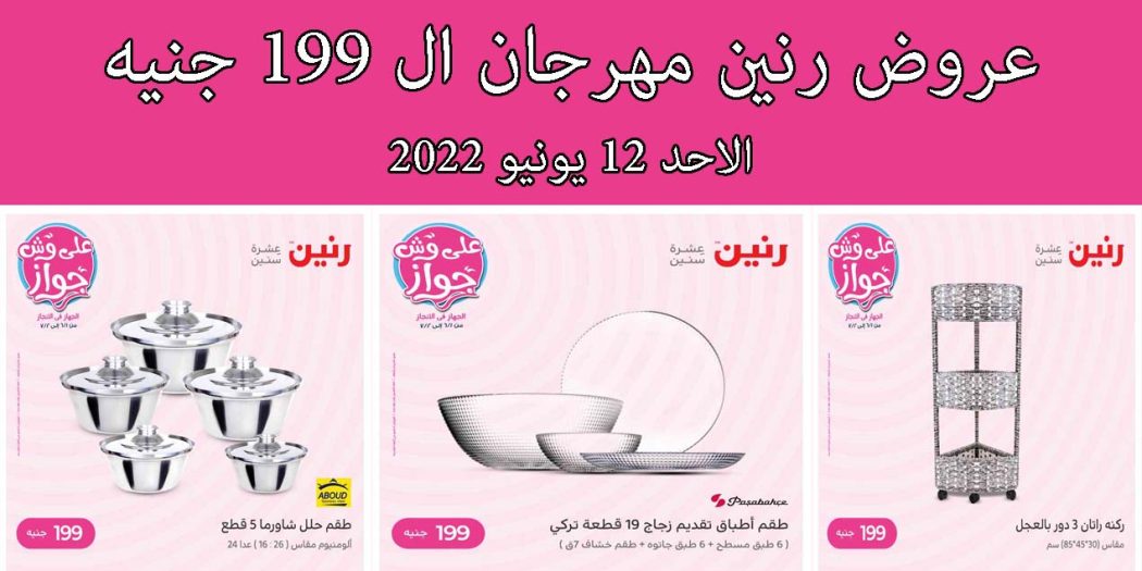عروض رنين