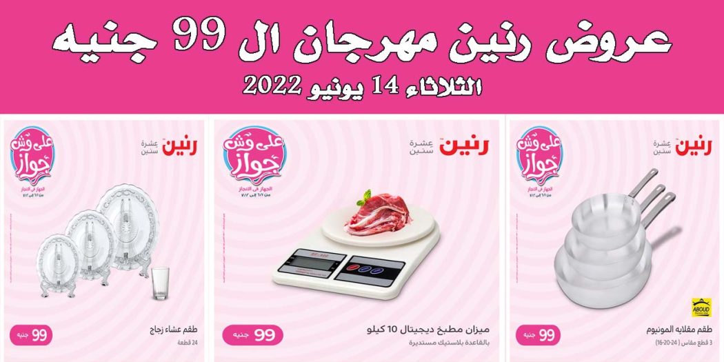 عروض رنين