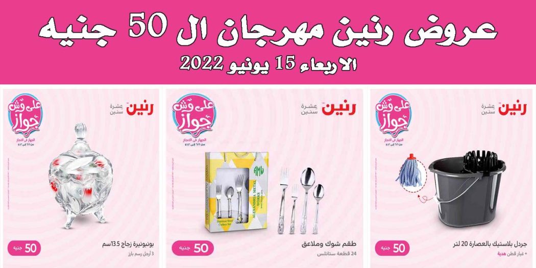 عروض رنين