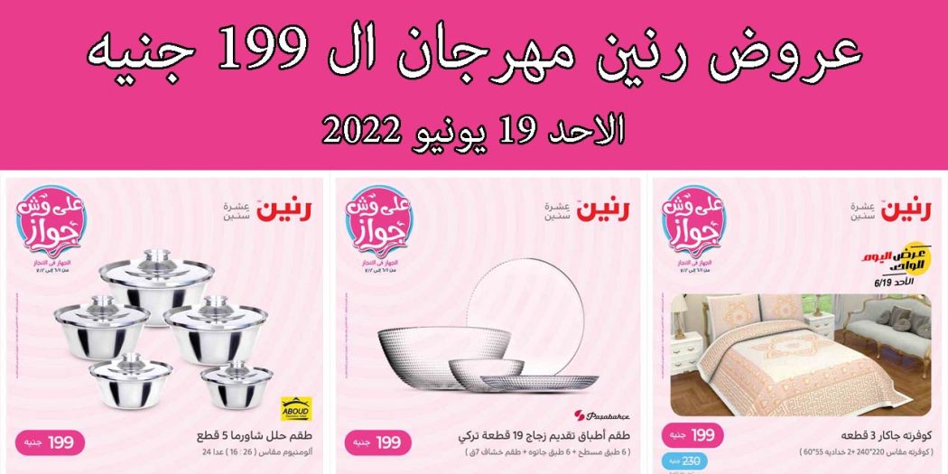 عروض رنين