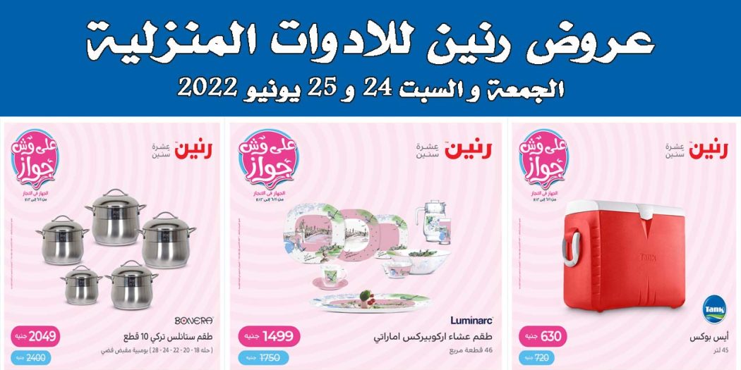 عروض رنين