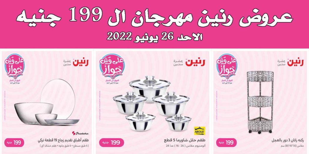 عروض رنين