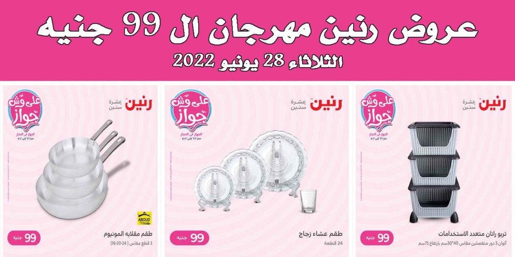 عروض رنين