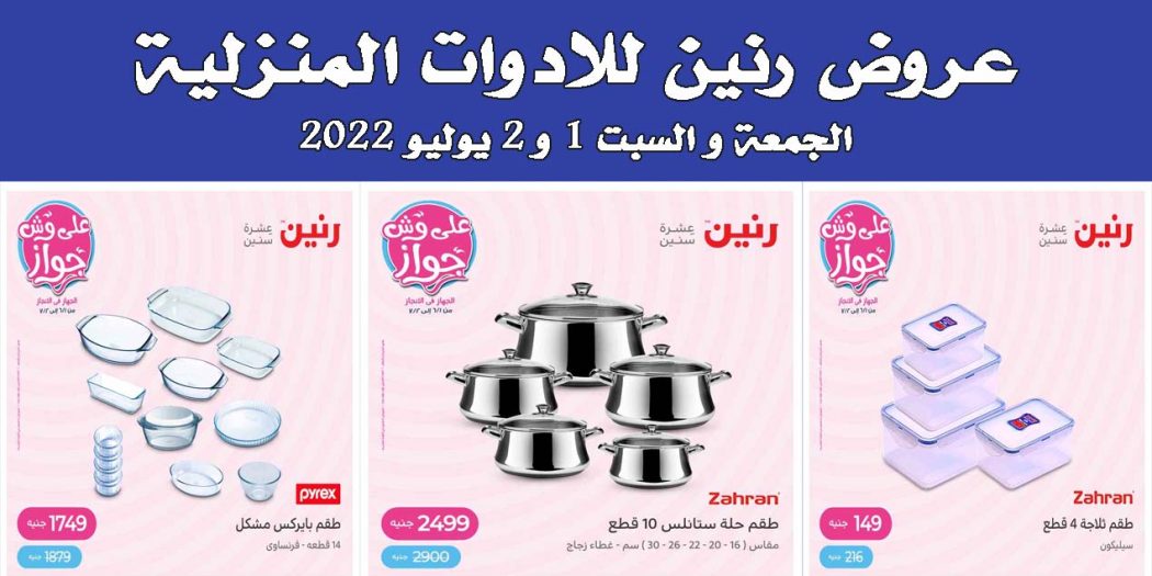 عروض رنين