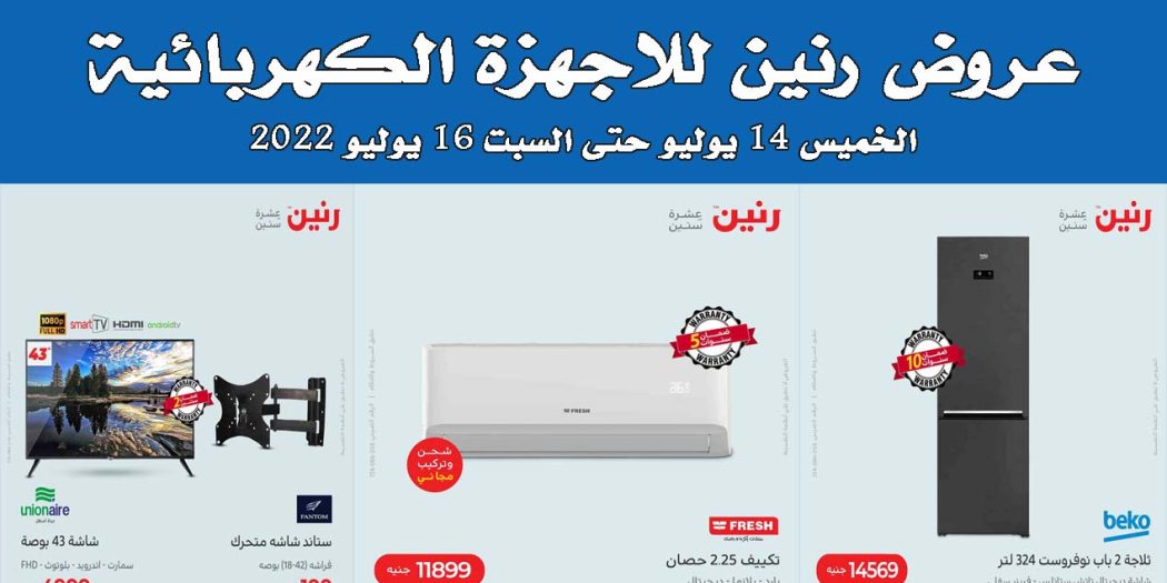 عروض رنين
