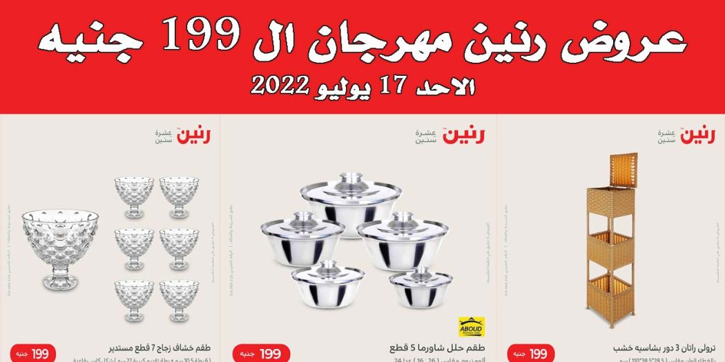 عروض رنين