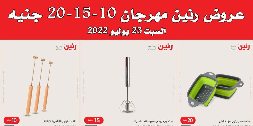 عروض رنين