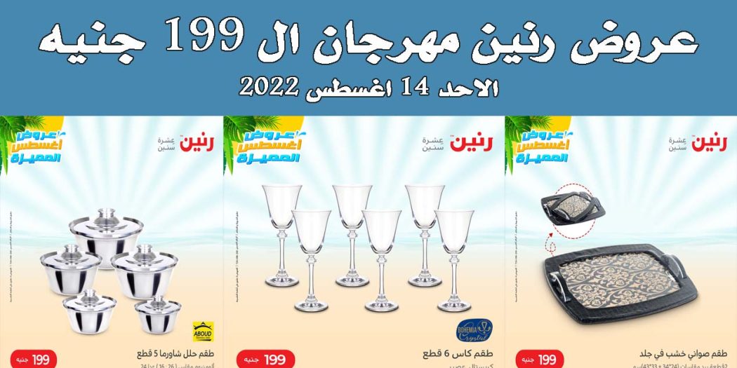 عروض رنين