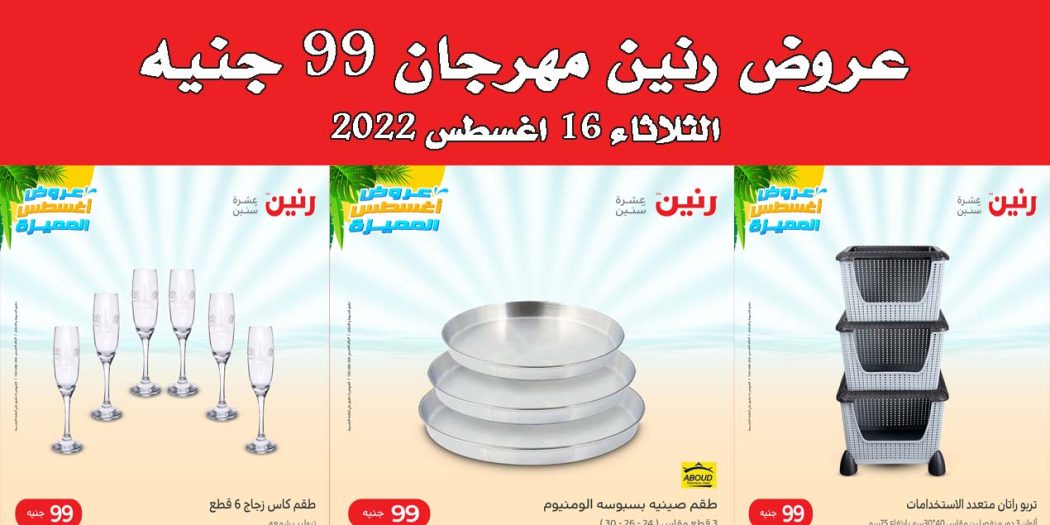 عروض رنين