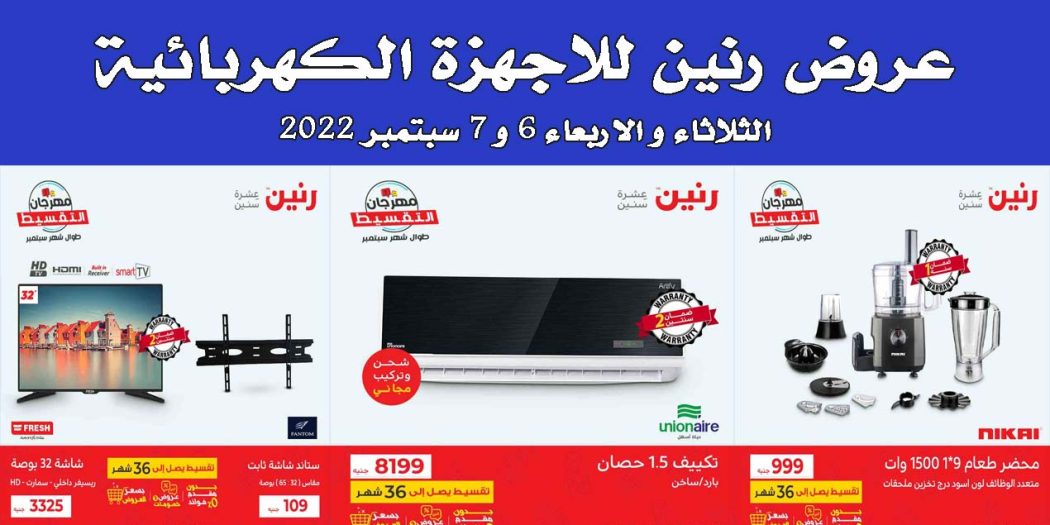 عروض رنين اليوم الثلاثاء والاربعاء 6 و 7 سبتمبر 2022 بجميع فروع رنين