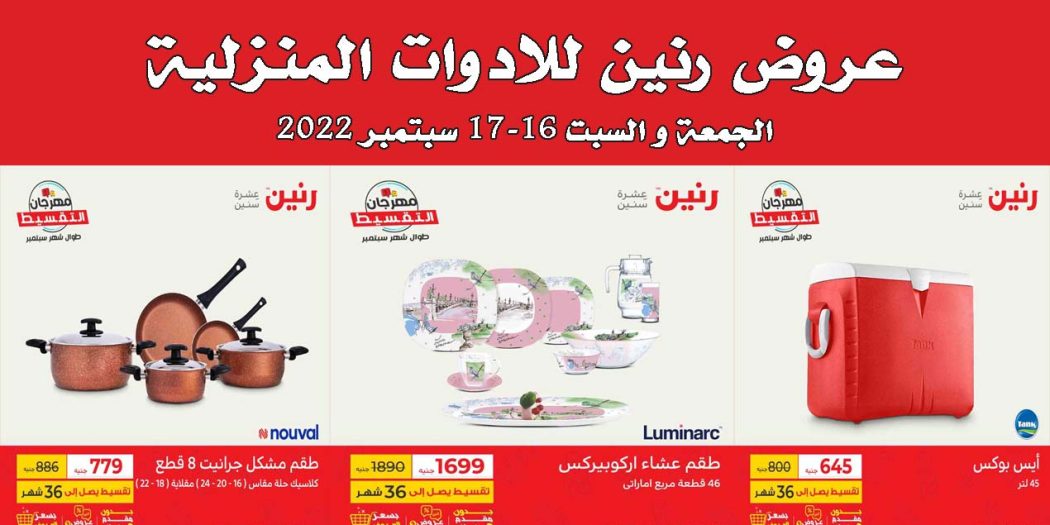 عروض رنين اليوم الجمعة والسبت 16 و 17 سبتمبر 2022 بجميع الفروع