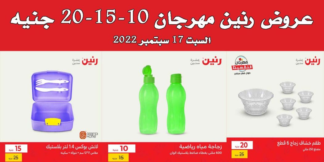 عروض رنين اليوم السبت 17 سبتمبر 2022 مهرجان الـ 10 و 15 و 20 جنيه