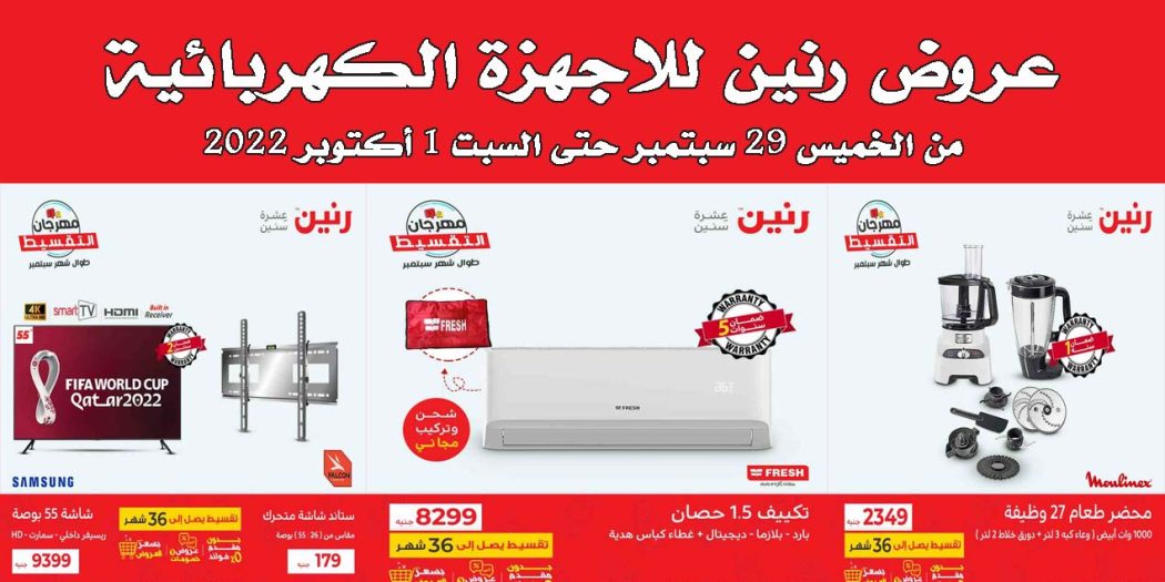 عروض رنين اليوم الخميس للسبت 29 سبتمبر حتى 1 اكتوبر 2022 للاجهزة الكهربائية