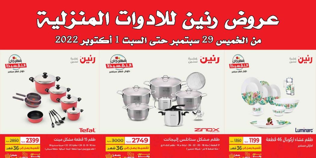 عروض رنين اليوم الخميس للسبت 29 سبتمبر حتى 1 اكتوبر 2022 للاداوت المنزلية