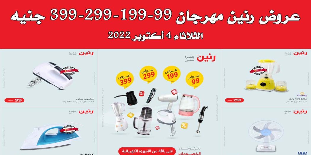 عروض رنين اليوم الثلاثاء 4 اكتوبر 2022 مهرجان 99-199-299 جنيه