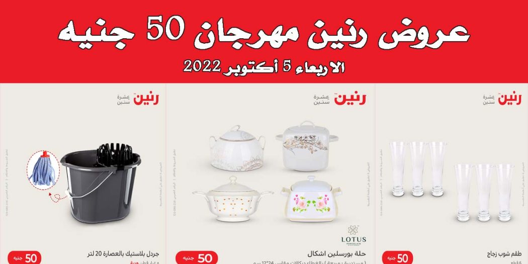 عروض رنين اليوم الاربعاء 5 اكتوبر 2022 مهرجان 50 جنيه