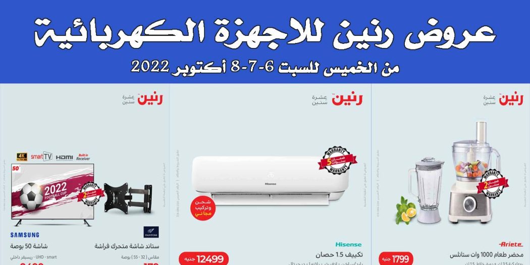 عروض رنين اليوم الخميس للسبت 6 - 7 - 8 اكتوبر 2022 للاجهزة الكهربائية