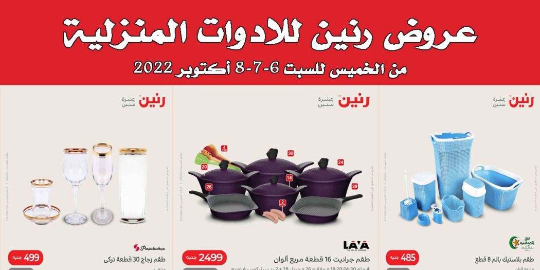 عروض رنين