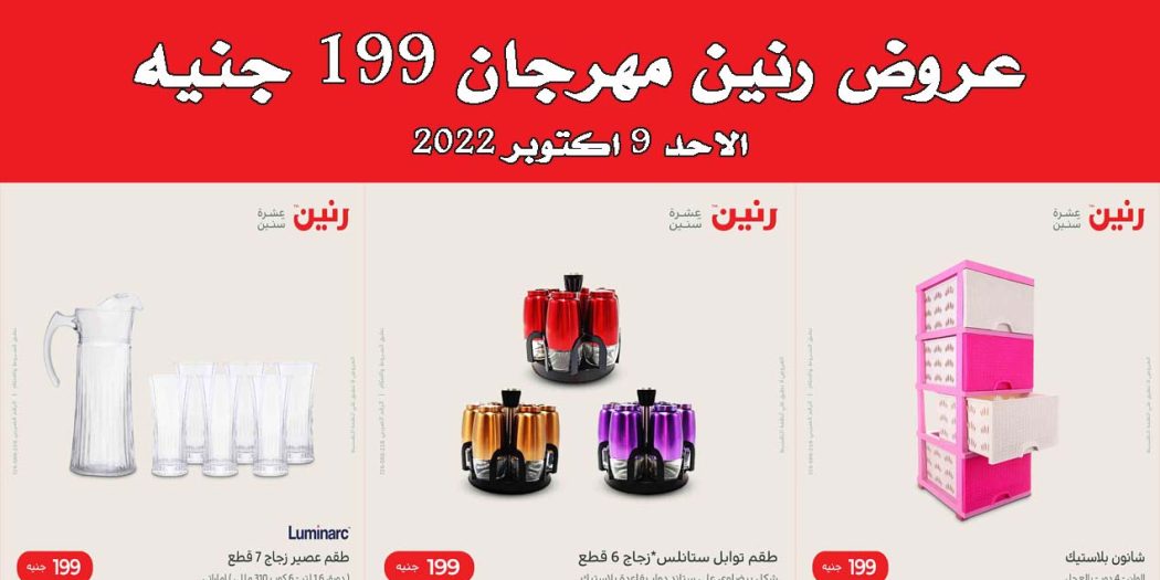 عروض رنين