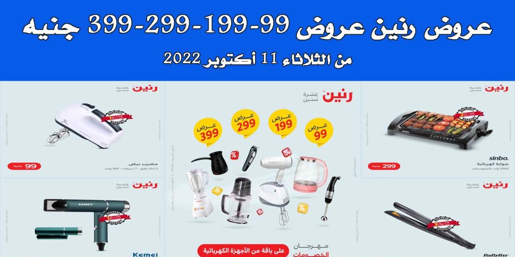 عروض رنين اليوم الثلاثاء 11 اكتوبر 2022 مهرجان 99-199-299 جنيه