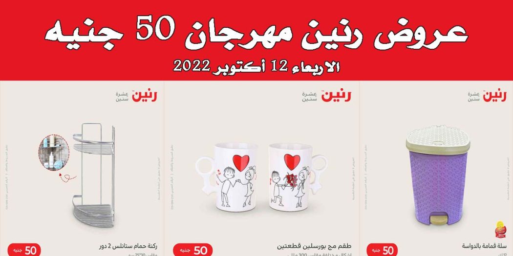 عروض رنين اليوم الاربعاء 12 اكتوبر 2022 مهرجان 50 جنيه