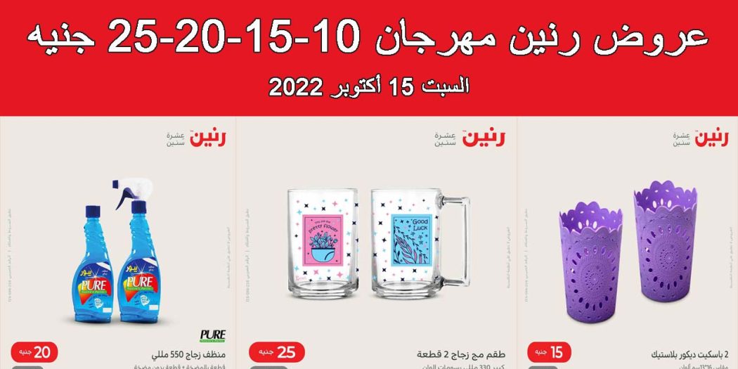 عروض رنين