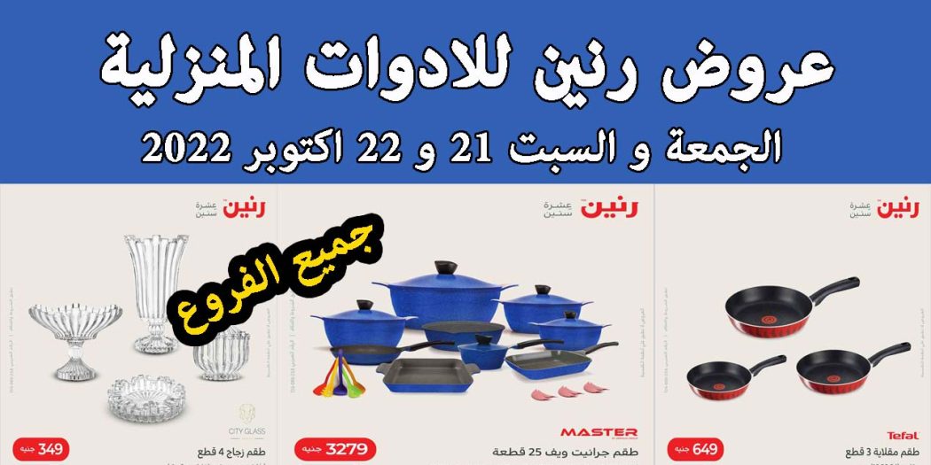 عروض رنين