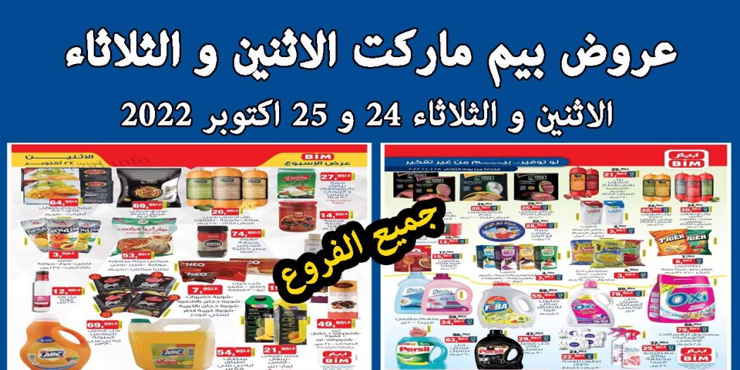 عروض بيم اليوم الاثنين والثلاثاء 24 و 25 اكتوبر 2022 بجميع فروع بيم