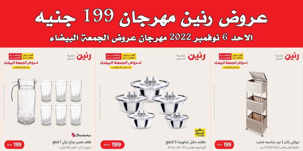 عروض رنين