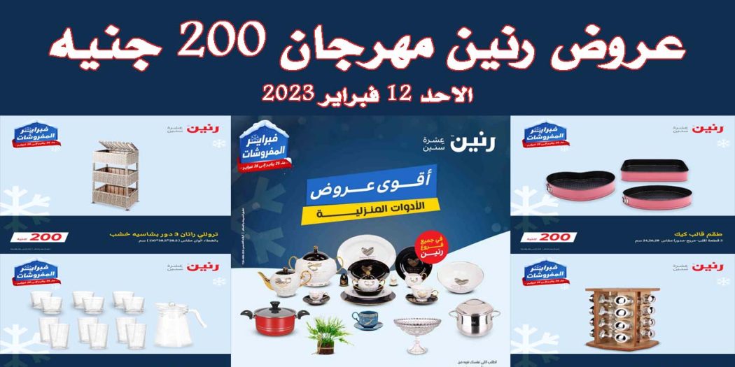 عروض رنين