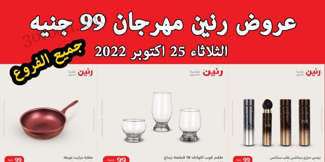 عروض رنين اليوم الثلاثاء 25 اكتوبر 2022 مهرجان 99 جنيه
